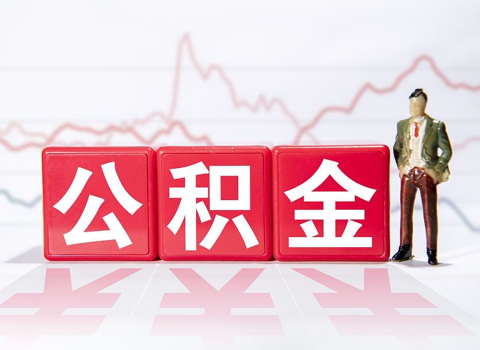 仙桃公积金代取代办（公积金代取有什么后果）