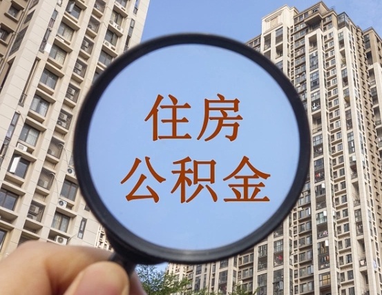 仙桃宁波住房公积金提取代办（宁波公积金委托提取）